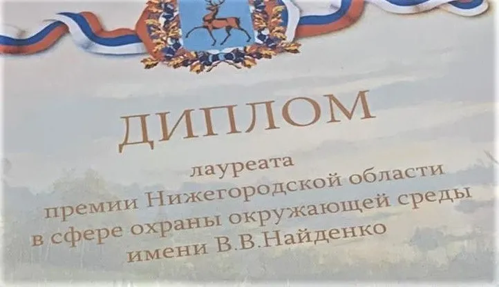 Конкурсный отбор кандидатов  на вручение ежегодной премии им. В.В. Найденко
